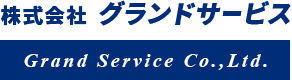 株式会社 グランドサービスGrand Service Co.,Ltd.